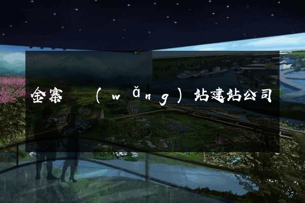 金寨縣網(wǎng)站建站公司