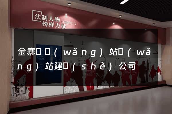 金寨縣網(wǎng)站網(wǎng)站建設(shè)公司