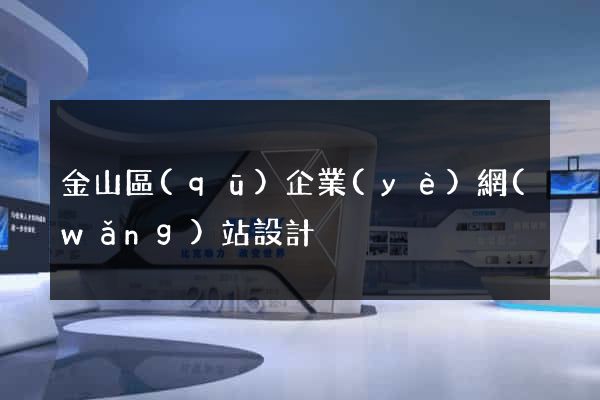 金山區(qū)企業(yè)網(wǎng)站設計