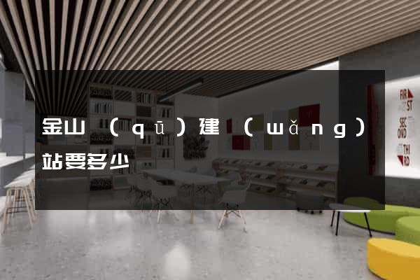 金山區(qū)建網(wǎng)站要多少錢