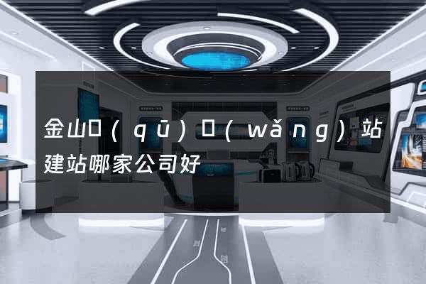 金山區(qū)網(wǎng)站建站哪家公司好