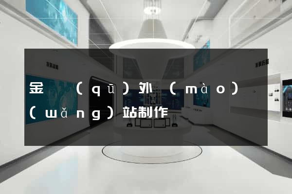 金東區(qū)外貿(mào)網(wǎng)站制作