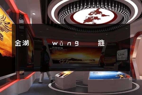 金湖縣網(wǎng)絡推廣