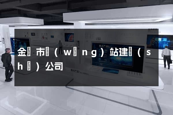 金華市網(wǎng)站建設(shè)公司