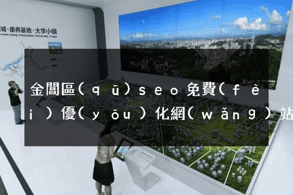 金閶區(qū)seo免費(fèi)優(yōu)化網(wǎng)站
