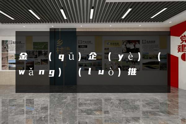 金閶區(qū)企業(yè)網(wǎng)絡(luò)推廣