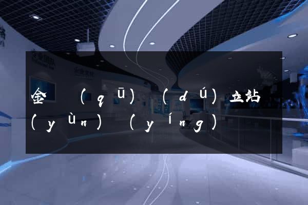 金閶區(qū)獨(dú)立站運(yùn)營(yíng)