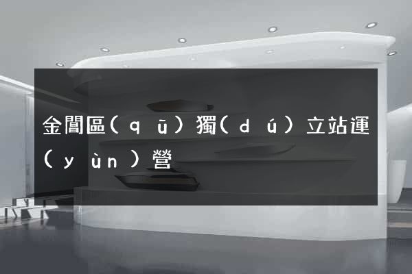 金閶區(qū)獨(dú)立站運(yùn)營