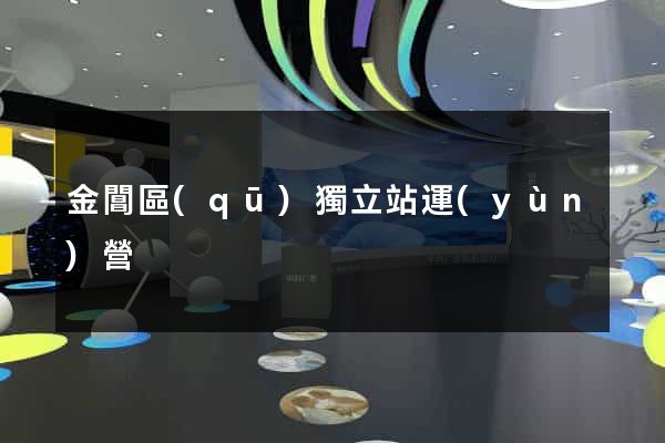 金閶區(qū)獨立站運(yùn)營