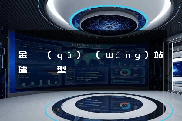 金閶區(qū)網(wǎng)站建設營銷型