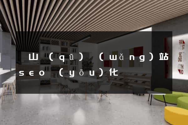 銅山區(qū)網(wǎng)站seo優(yōu)化