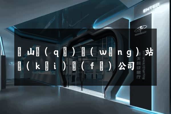 銅山區(qū)網(wǎng)站開(kāi)發(fā)公司