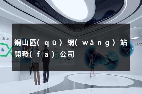 銅山區(qū)網(wǎng)站開發(fā)公司