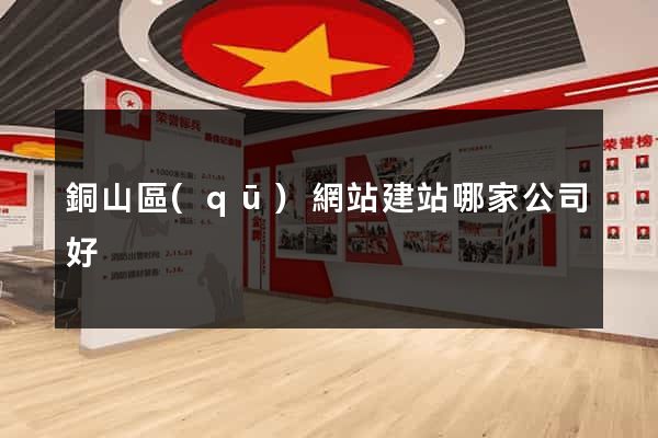 銅山區(qū)網站建站哪家公司好