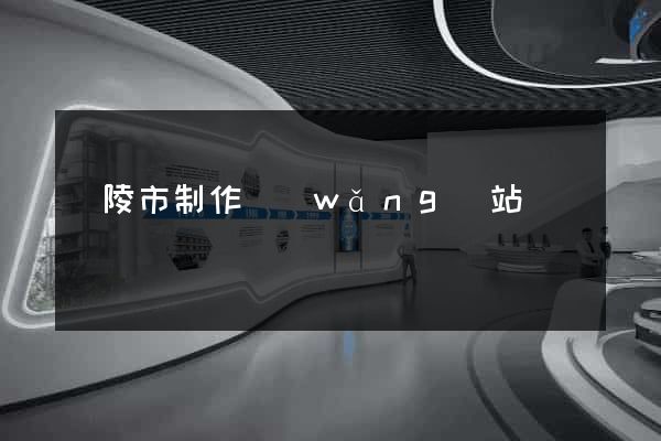 銅陵市制作網(wǎng)站