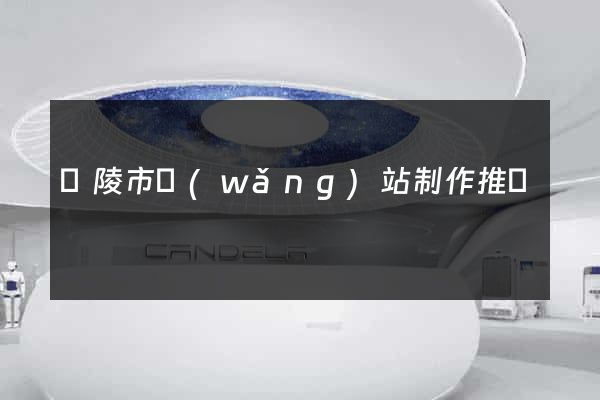 銅陵市網(wǎng)站制作推廣