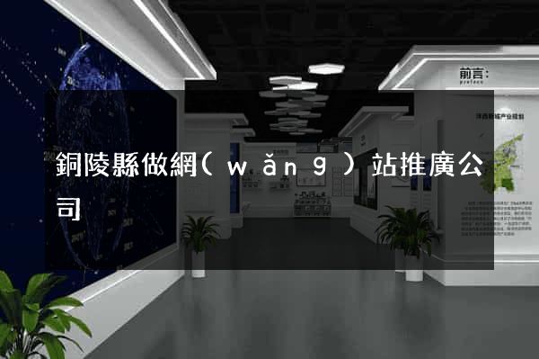 銅陵縣做網(wǎng)站推廣公司
