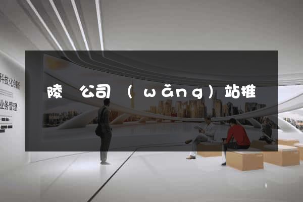 銅陵縣公司網(wǎng)站推廣