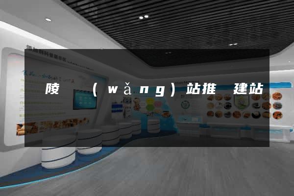 銅陵縣網(wǎng)站推廣建站