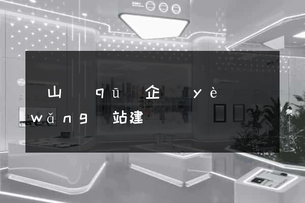 錫山區(qū)企業(yè)網(wǎng)站建設