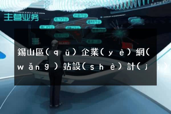 錫山區(qū)企業(yè)網(wǎng)站設(shè)計(jì)