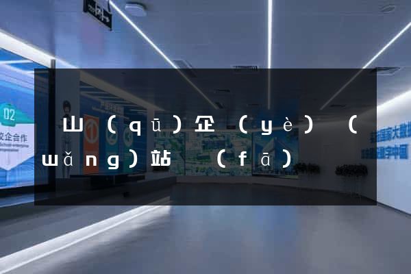 錫山區(qū)企業(yè)網(wǎng)站開發(fā)