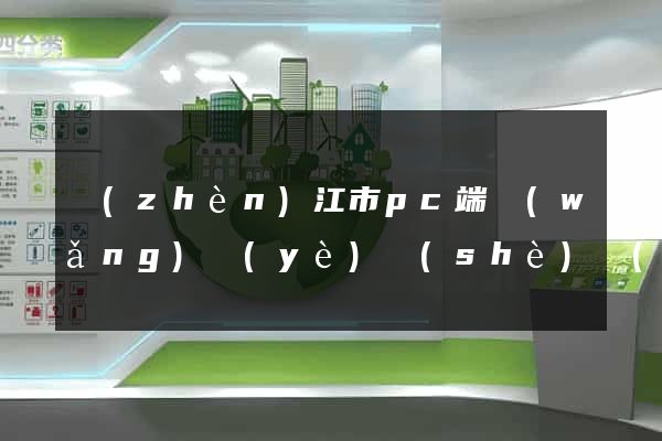 鎮(zhèn)江市pc端網(wǎng)頁(yè)設(shè)計(jì)公司