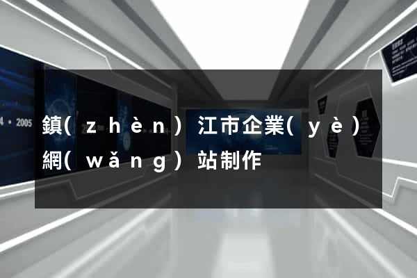 鎮(zhèn)江市企業(yè)網(wǎng)站制作