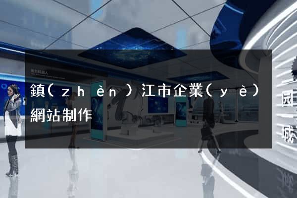 鎮(zhèn)江市企業(yè)網站制作