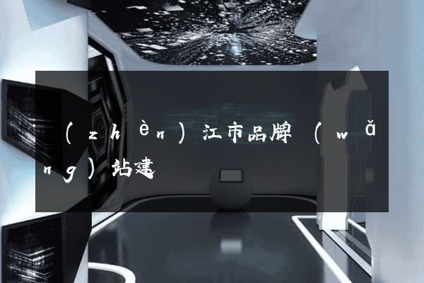 鎮(zhèn)江市品牌網(wǎng)站建設