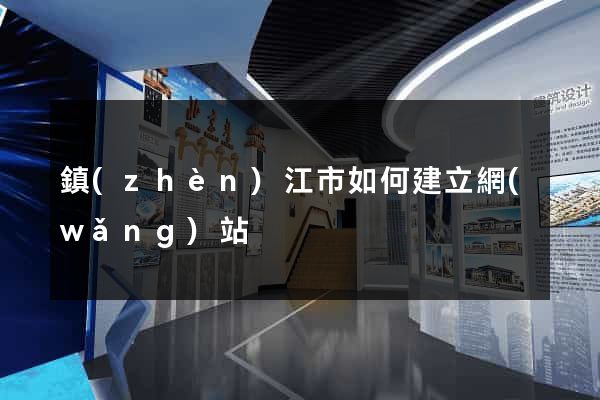 鎮(zhèn)江市如何建立網(wǎng)站