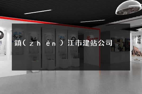 鎮(zhèn)江市建站公司