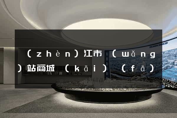 鎮(zhèn)江市網(wǎng)站商城開(kāi)發(fā)