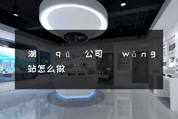 鏡湖區(qū)公司網(wǎng)站怎么做