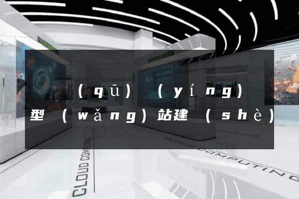 鐘樓區(qū)營(yíng)銷型網(wǎng)站建設(shè)