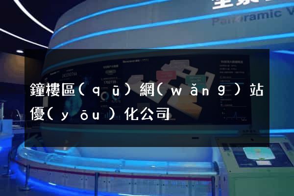 鐘樓區(qū)網(wǎng)站優(yōu)化公司