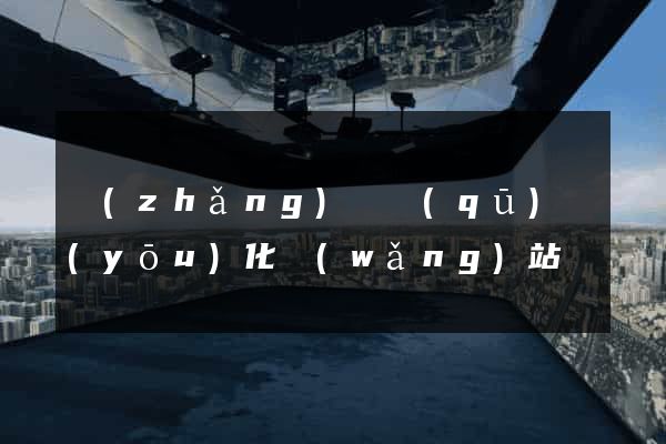 長(zhǎng)寧區(qū)優(yōu)化網(wǎng)站