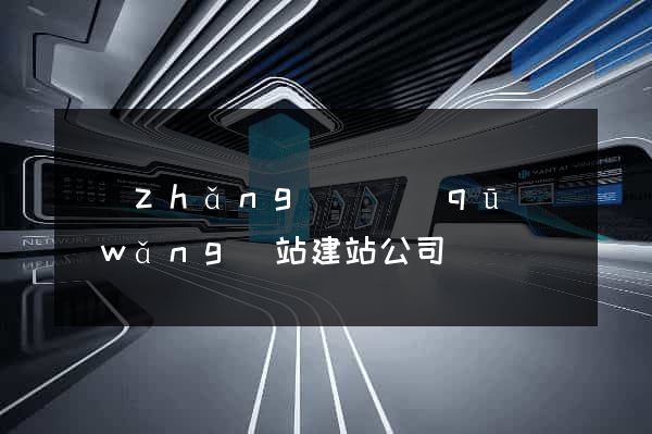 長(zhǎng)寧區(qū)網(wǎng)站建站公司