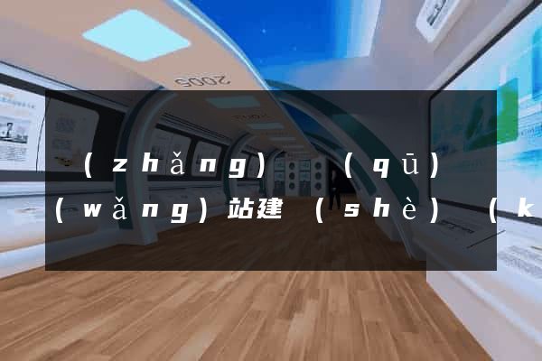長(zhǎng)寧區(qū)網(wǎng)站建設(shè)開(kāi)發(fā)價(jià)格
