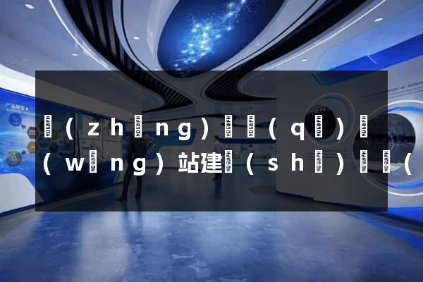 長(zhǎng)寧區(qū)網(wǎng)站建設(shè)開發(fā)價(jià)格