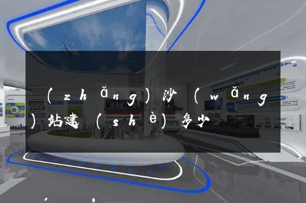 長(zhǎng)沙網(wǎng)站建設(shè)多少錢