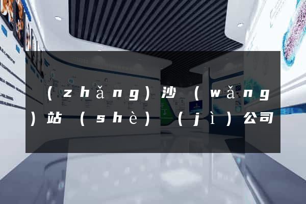 長(zhǎng)沙網(wǎng)站設(shè)計(jì)公司