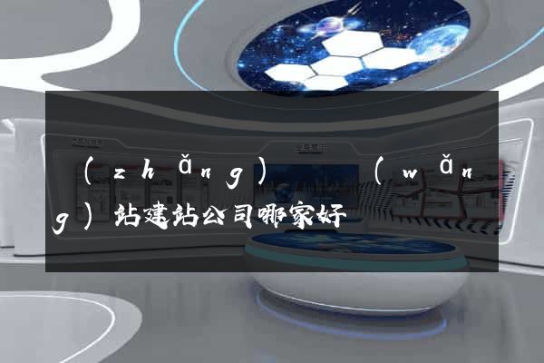 長(zhǎng)興縣網(wǎng)站建站公司哪家好