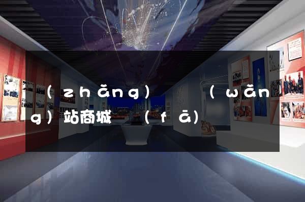 長(zhǎng)豐縣網(wǎng)站商城開發(fā)