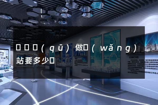 長寧區(qū)做網(wǎng)站要多少錢