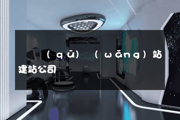 長寧區(qū)網(wǎng)站建站公司