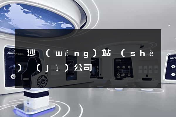 長沙網(wǎng)站設(shè)計(jì)公司