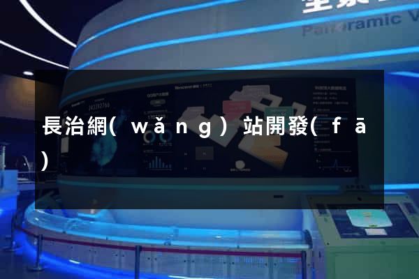 長治網(wǎng)站開發(fā)