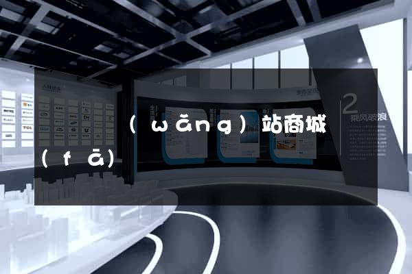 長豐縣網(wǎng)站商城開發(fā)
