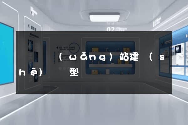 長豐縣網(wǎng)站建設(shè)營銷型